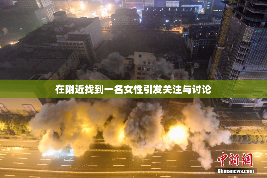 在附近找到一名女性引发关注与讨论