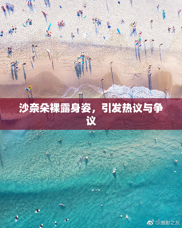 沙奈朵裸露身姿，引发热议与争议