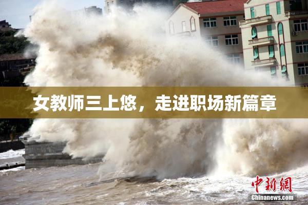 女教师三上悠，走进职场新篇章