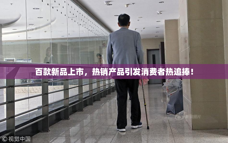 百款新品上市，热销产品引发消费者热追捧！
