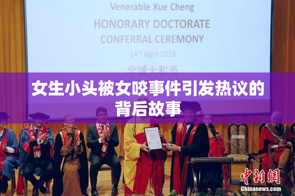 女生小头被女咬事件引发热议的背后故事