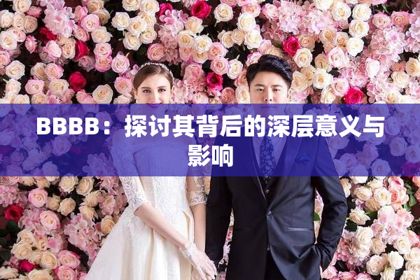 BBBB：探讨其背后的深层意义与影响