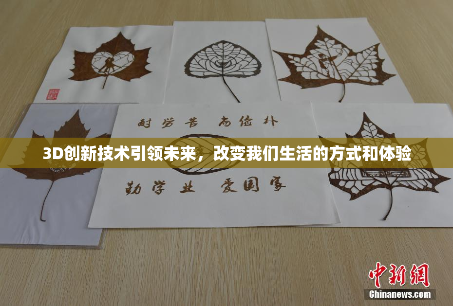3D创新技术引领未来，改变我们生活的方式和体验