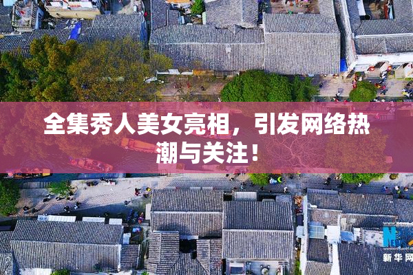 全集秀人美女亮相，引发网络热潮与关注！