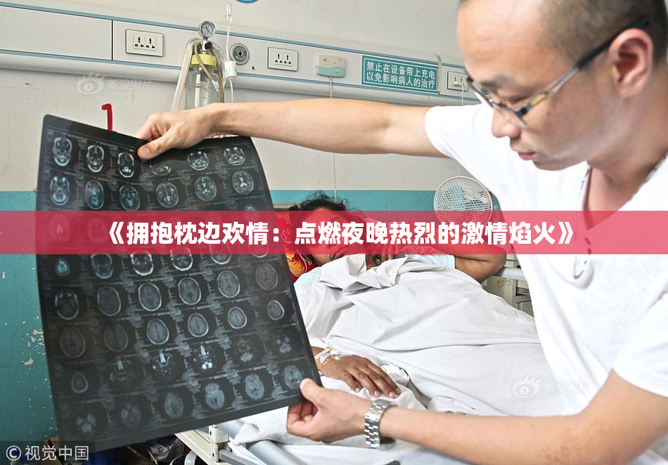 《拥抱枕边欢情：点燃夜晚热烈的激情焰火》