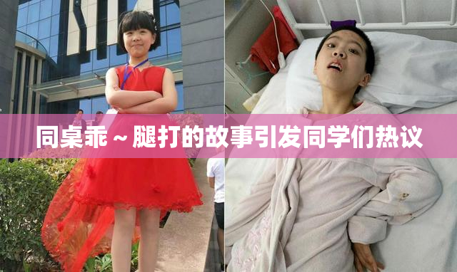 同桌乖～腿打的故事引发同学们热议