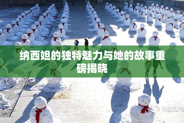 纳西妲的独特魅力与她的故事重磅揭晓
