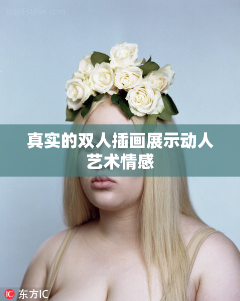 真实的双人插画展示动人艺术情感