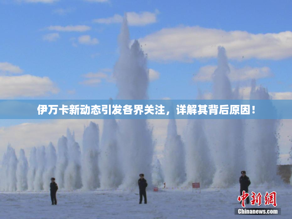 伊万卡新动态引发各界关注，详解其背后原因！