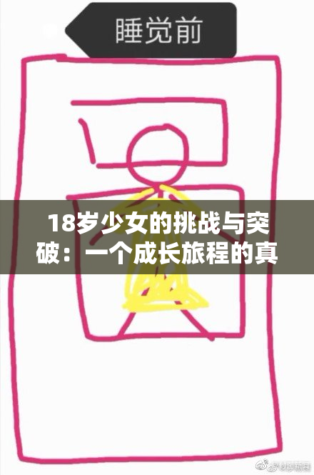 18岁少女的挑战与突破：一个成长旅程的真实写照