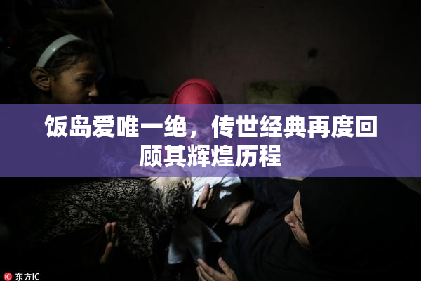 饭岛爱唯一绝，传世经典再度回顾其辉煌历程