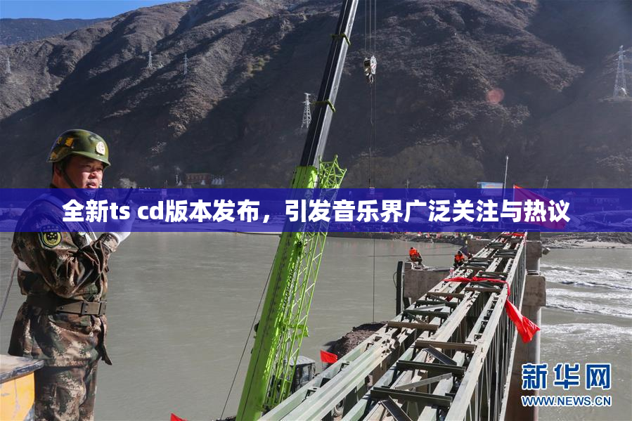 全新ts cd版本发布，引发音乐界广泛关注与热议