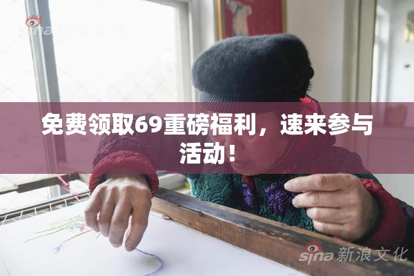 免费领取69重磅福利，速来参与活动！