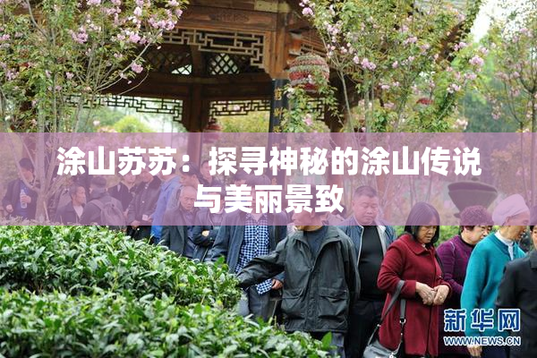 涂山苏苏：探寻神秘的涂山传说与美丽景致