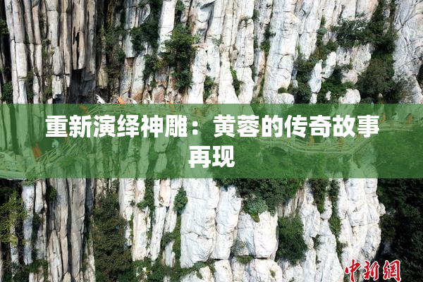 重新演绎神雕：黄蓉的传奇故事再现