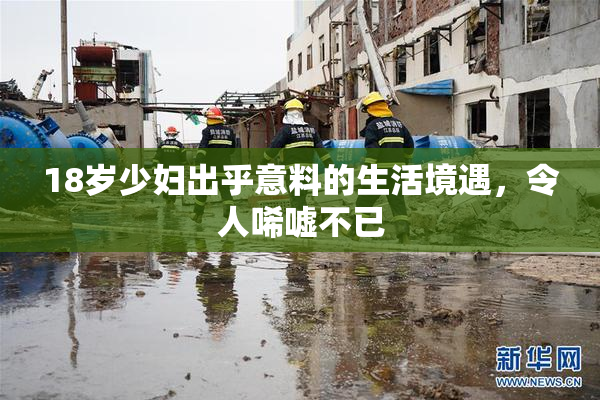 18岁少妇出乎意料的生活境遇，令人唏嘘不已