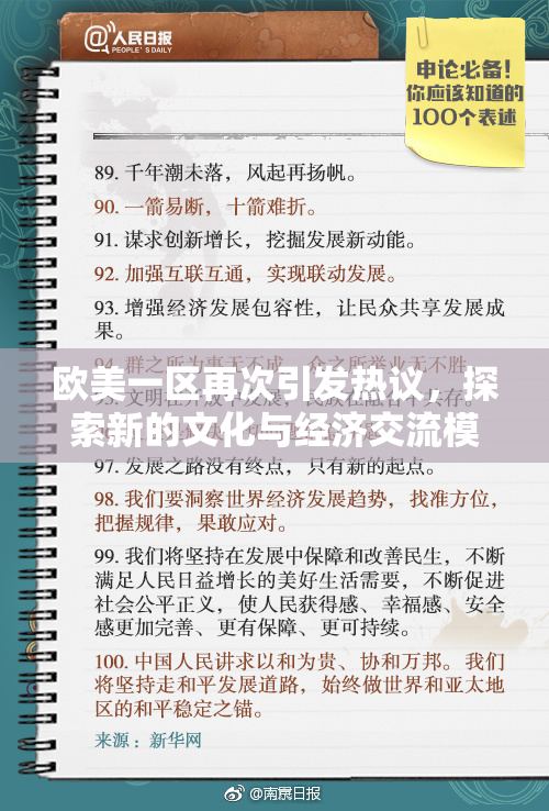 欧美一区再次引发热议，探索新的文化与经济交流模式