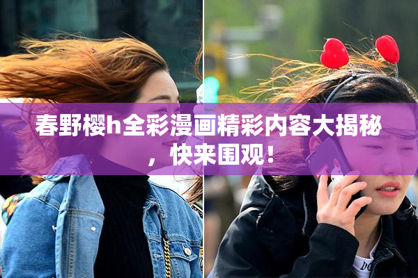 春野樱h全彩漫画精彩内容大揭秘，快来围观！