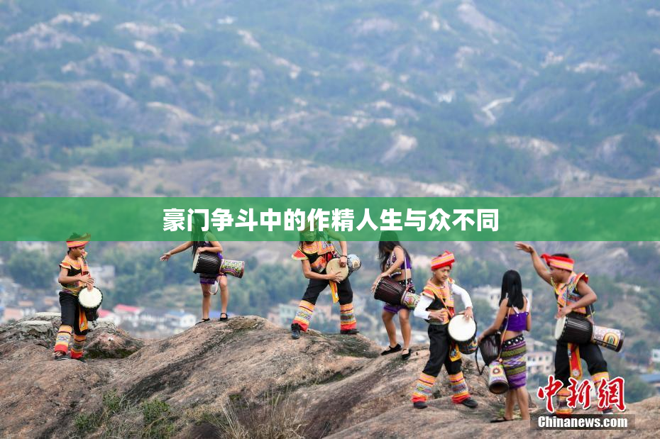豪门争斗中的作精人生与众不同