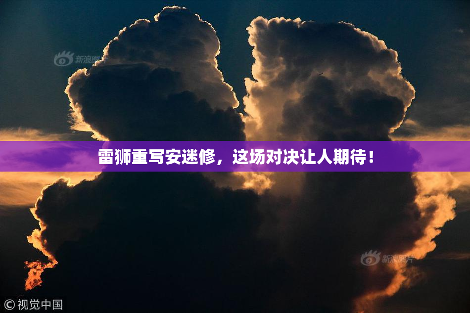 雷狮重写安迷修，这场对决让人期待！
