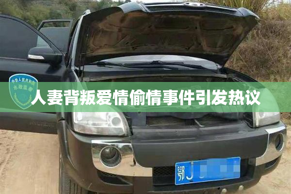 人妻背叛爱情偷情事件引发热议
