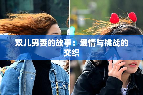 双儿男妻的故事：爱情与挑战的交织
