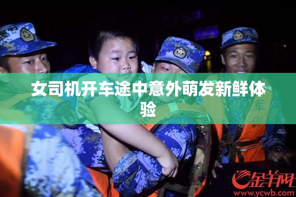 女司机开车途中意外萌发新鲜体验