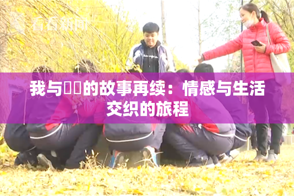 我与妺妺的故事再续：情感与生活交织的旅程