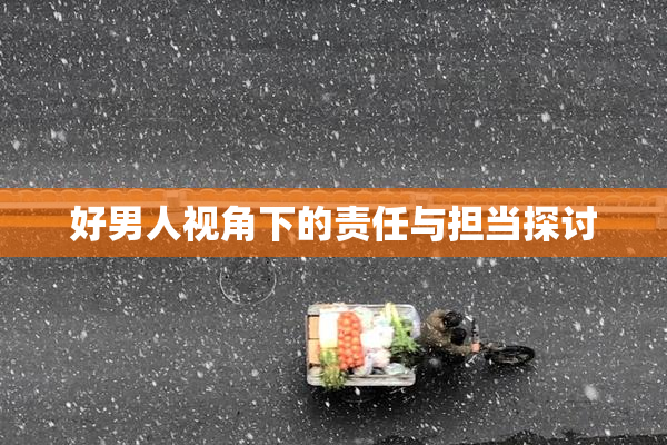 好男人视角下的责任与担当探讨
