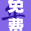免费活动来袭，精彩内容等你体验！