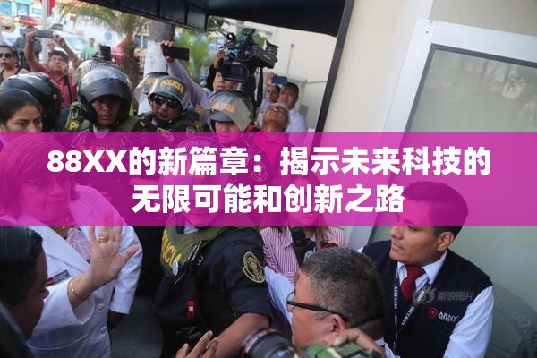 88XX的新篇章：揭示未来科技的无限可能和创新之路