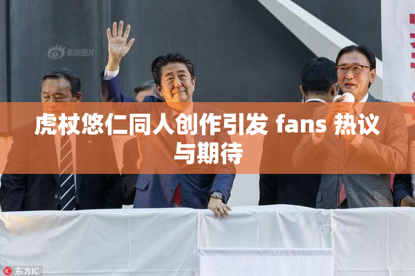 虎杖悠仁同人创作引发 fans 热议与期待