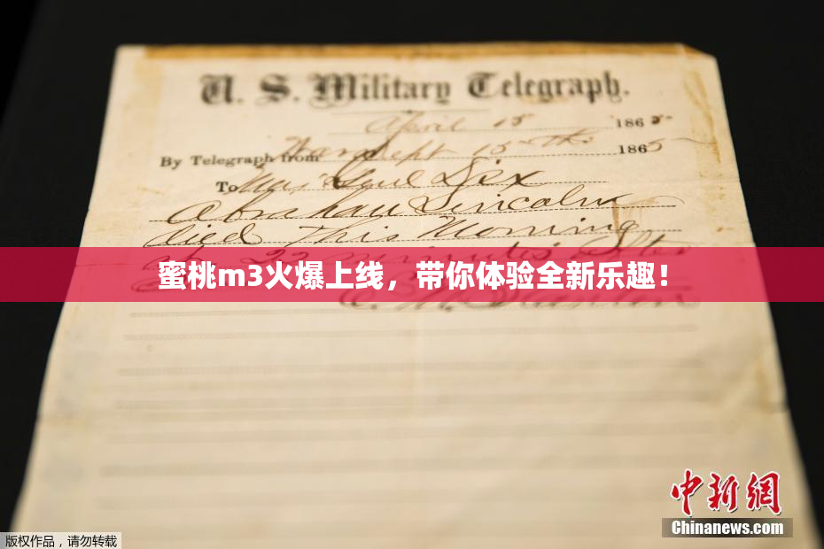 蜜桃m3火爆上线，带你体验全新乐趣！