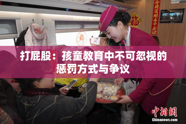 打屁股：孩童教育中不可忽视的惩罚方式与争议