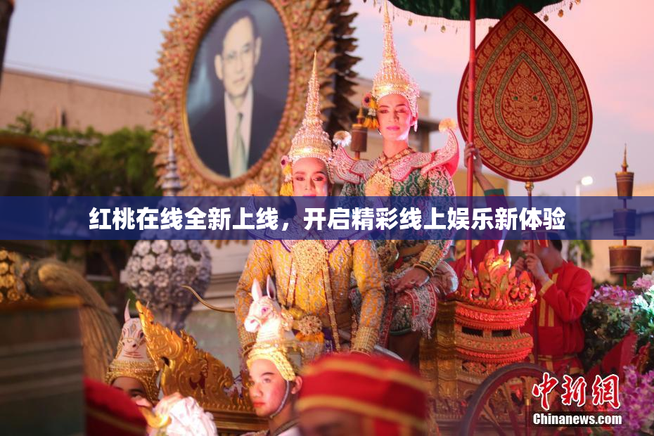 红桃在线全新上线，开启精彩线上娱乐新体验