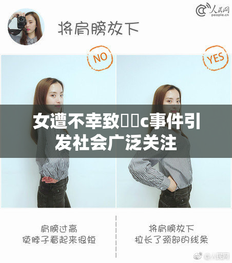 女遭不幸致❌‌c事件引发社会广泛关注