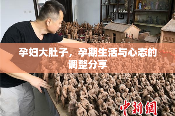 孕妇大肚子，孕期生活与心态的调整分享
