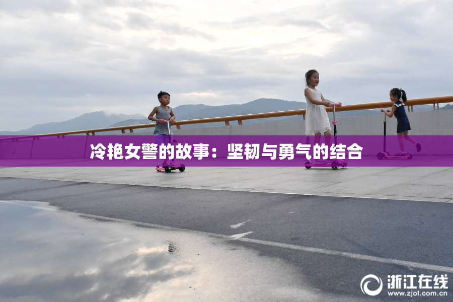 冷艳女警的故事：坚韧与勇气的结合