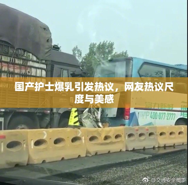 国产护士爆乳引发热议，网友热议尺度与美感