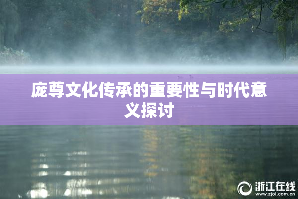 庞尊文化传承的重要性与时代意义探讨