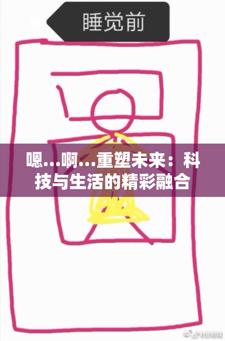 嗯…啊…重塑未来：科技与生活的精彩融合