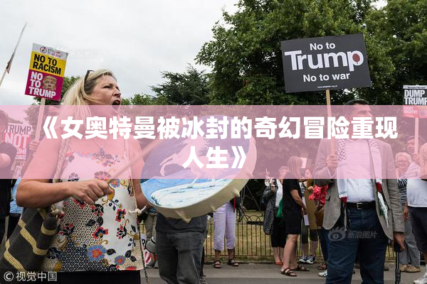 《女奥特曼被冰封的奇幻冒险重现人生》