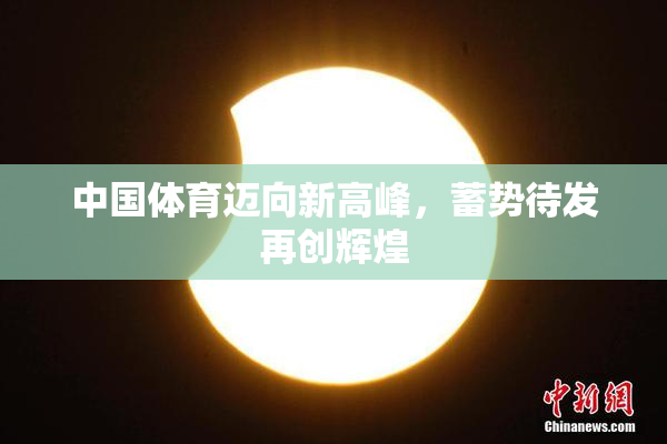 中国体育迈向新高峰，蓄势待发再创辉煌