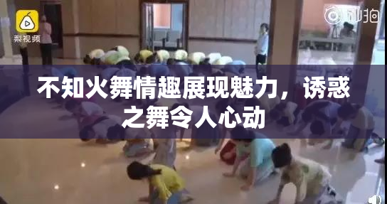 不知火舞情趣展现魅力，诱惑之舞令人心动