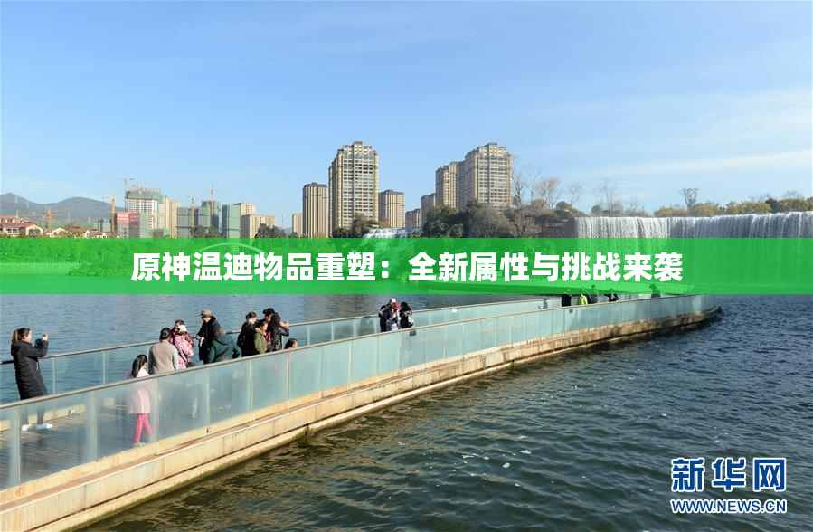 原神温迪物品重塑：全新属性与挑战来袭