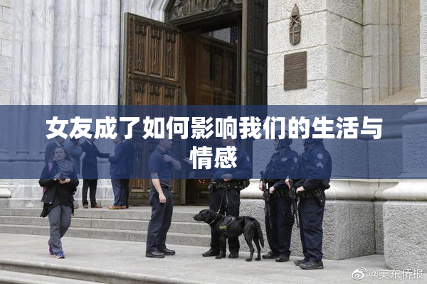 女友成了如何影响我们的生活与情感