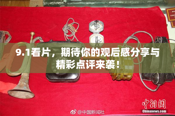 9.1看片，期待你的观后感分享与精彩点评来袭！