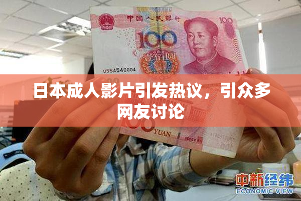 日本成人影片引发热议，引众多网友讨论