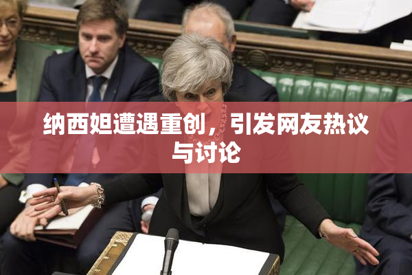 纳西妲遭遇重创，引发网友热议与讨论