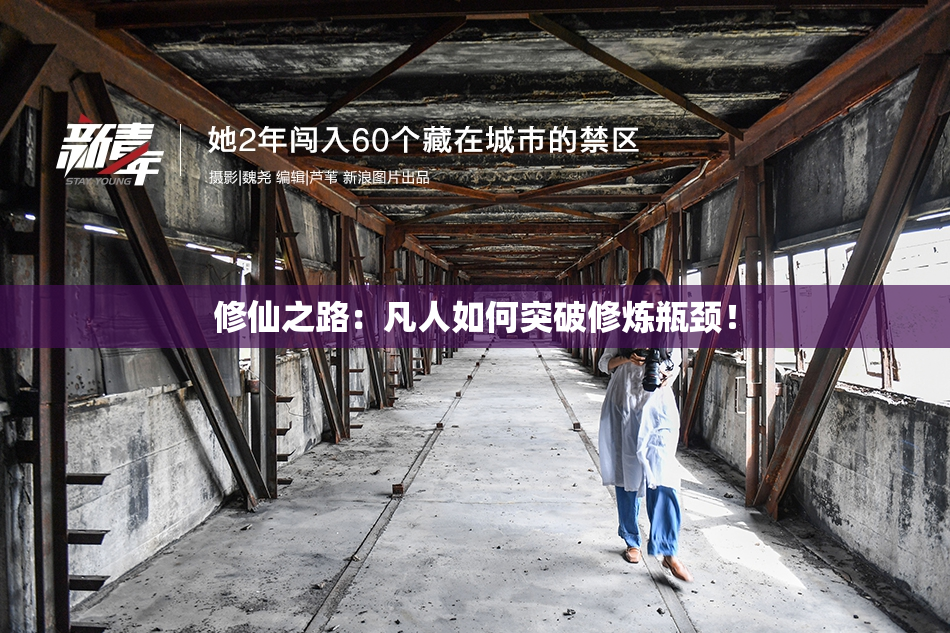 修仙之路：凡人如何突破修炼瓶颈！